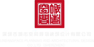 男人的鸡鸡插入女人的鸡鸡动漫视频深圳市城市空间规划建筑设计有限公司